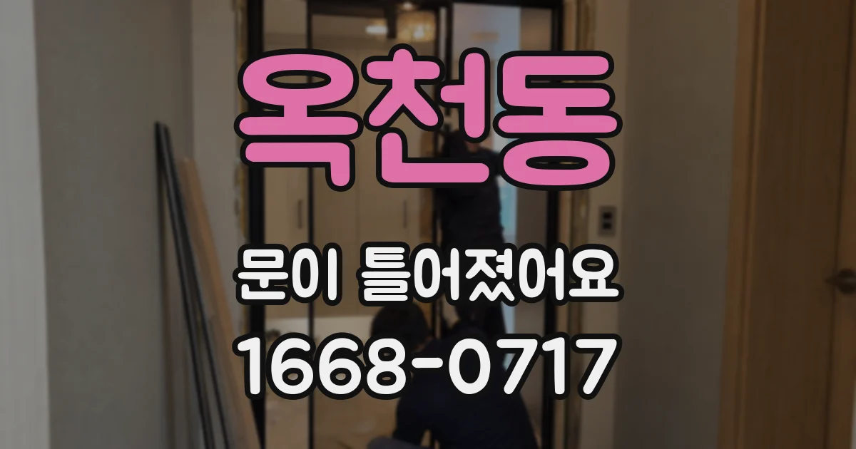 옥천동 문이 틀어졌어요