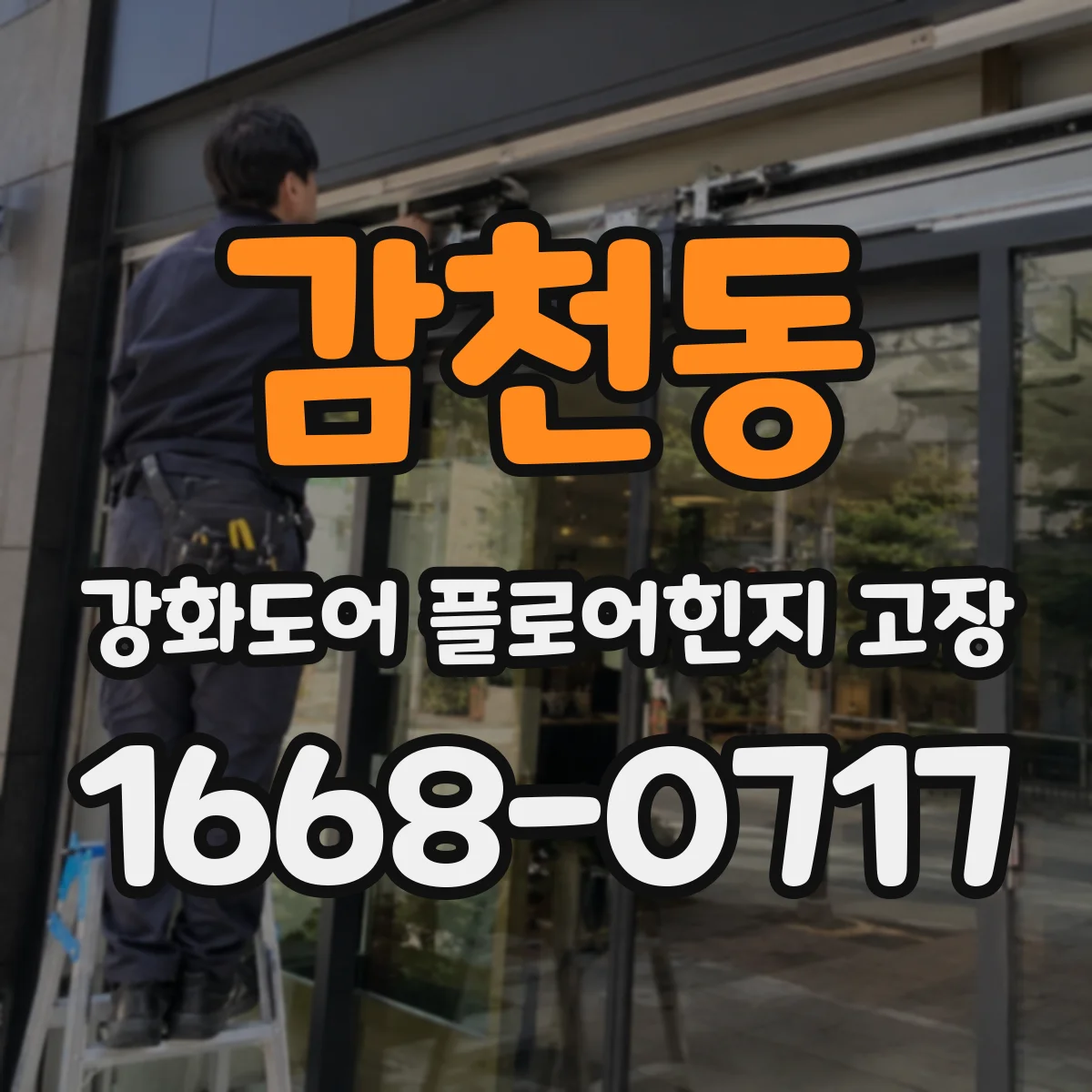 감천동 강화도어 플로어힌지 고장