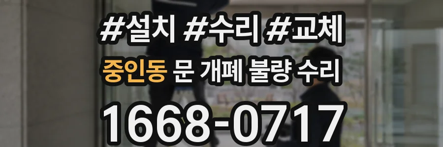 중인동 문 개폐 불량 수리