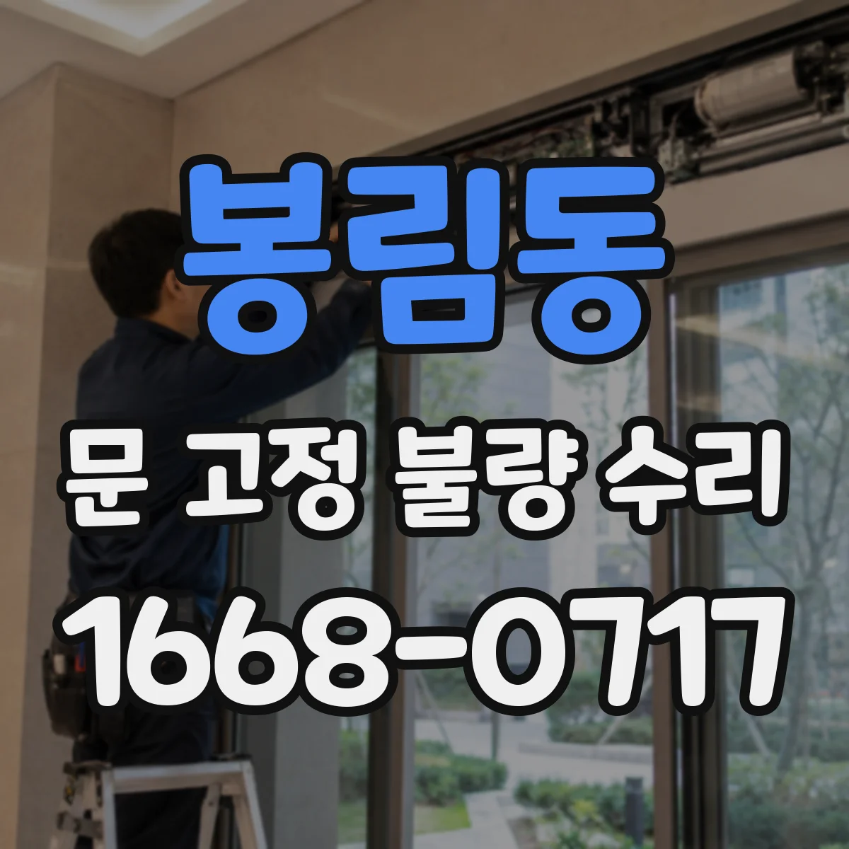봉림동 문 고정 불량 수리