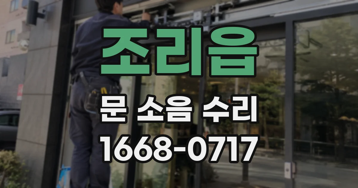 조리읍 문 소음 수리