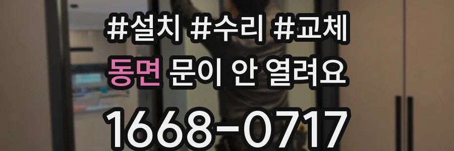 동면 문이 안 열려요