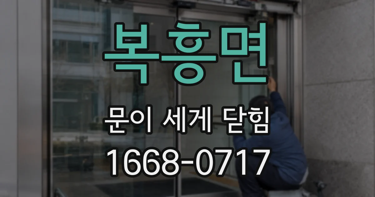 복흥면 문이 세게 닫힘