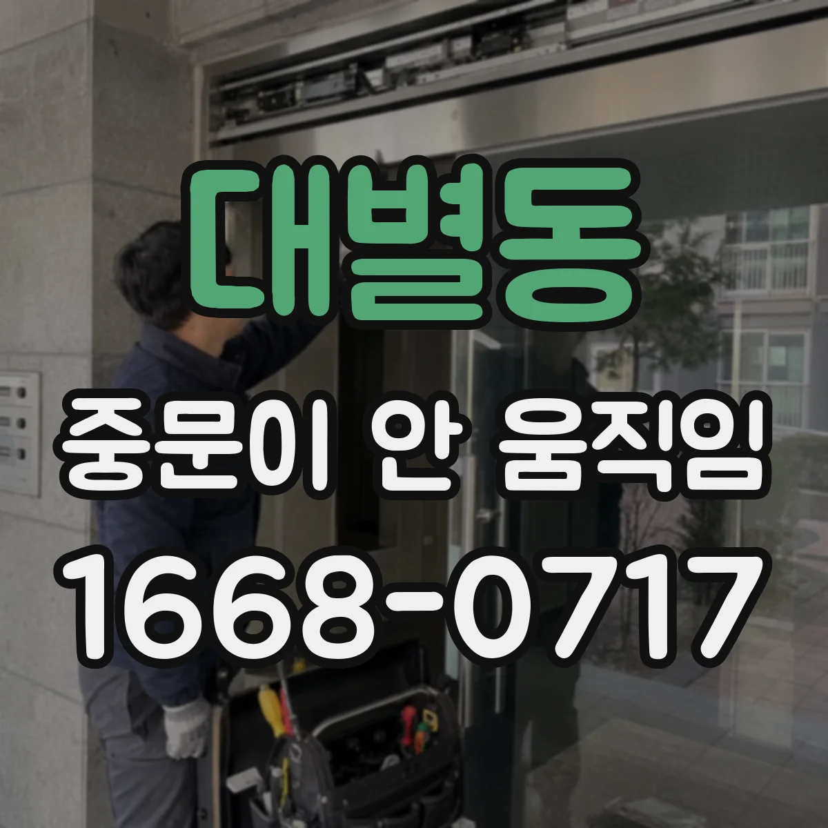 대별동 중문이 안 움직임