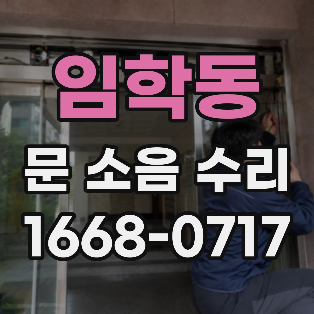 임학동 문 소음 수리