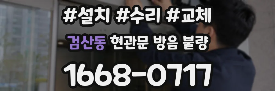 검산동 현관문 방음 불량