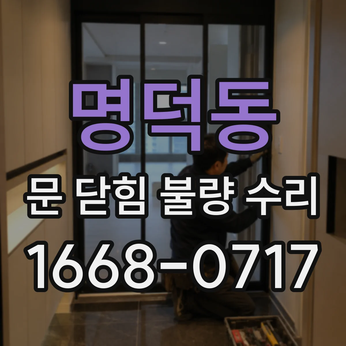 명덕동 문 닫힘 불량 수리