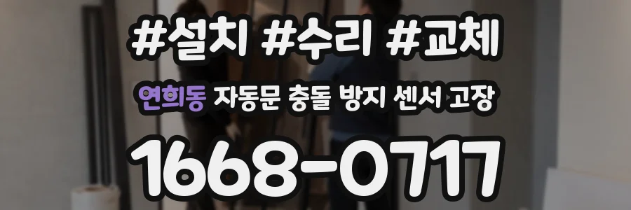 연희동 자동문 충돌 방지 센서 고장