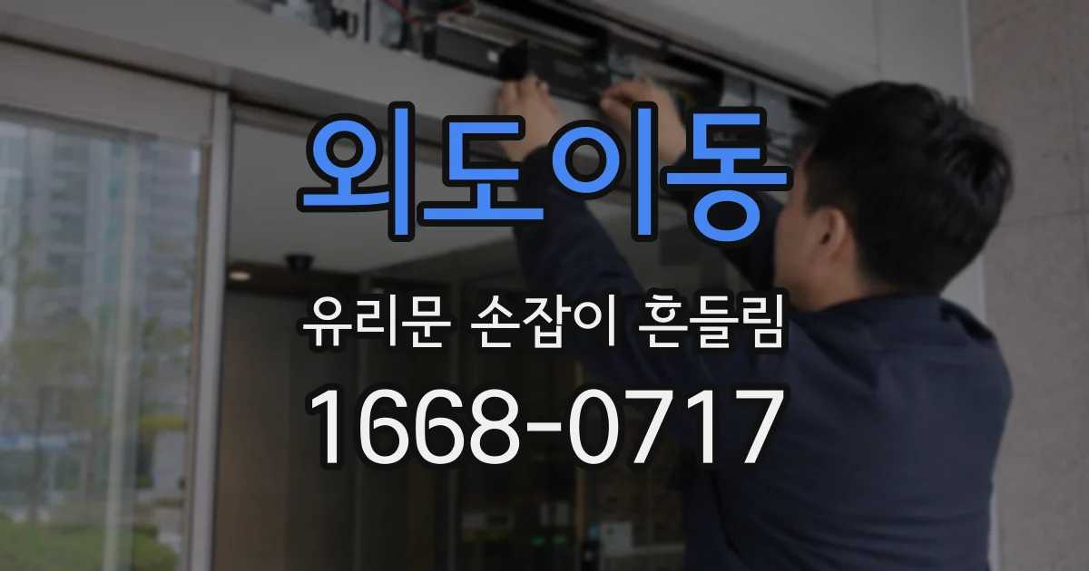 외도이동 유리문 손잡이 흔들림