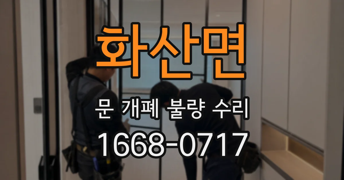 화산면 문 개폐 불량 수리