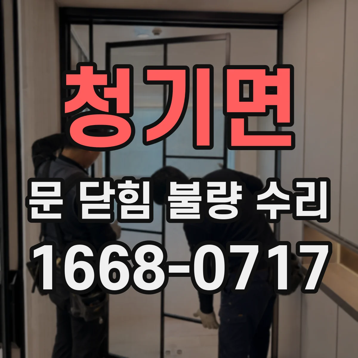 청기면 문 닫힘 불량 수리