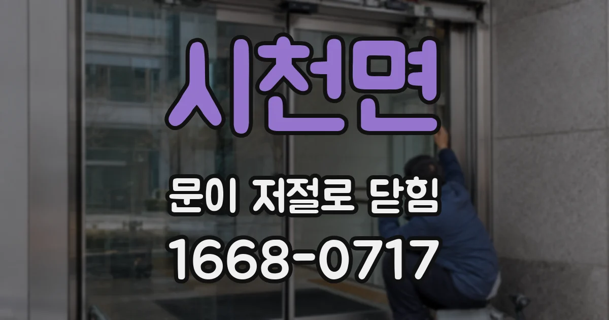 시천면 문이 저절로 닫힘