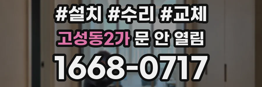 고성동2가 문 안 열림