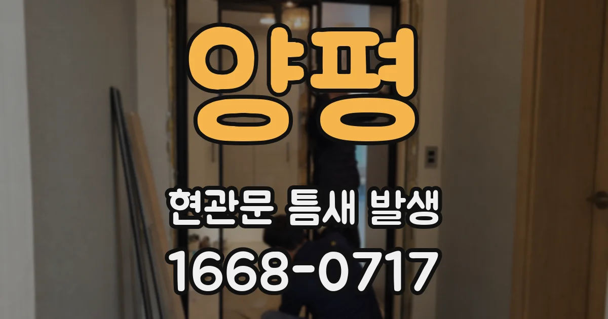 양평 현관문 틈새 발생