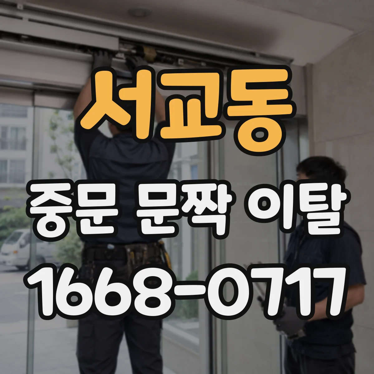 서교동 중문 문짝 이탈