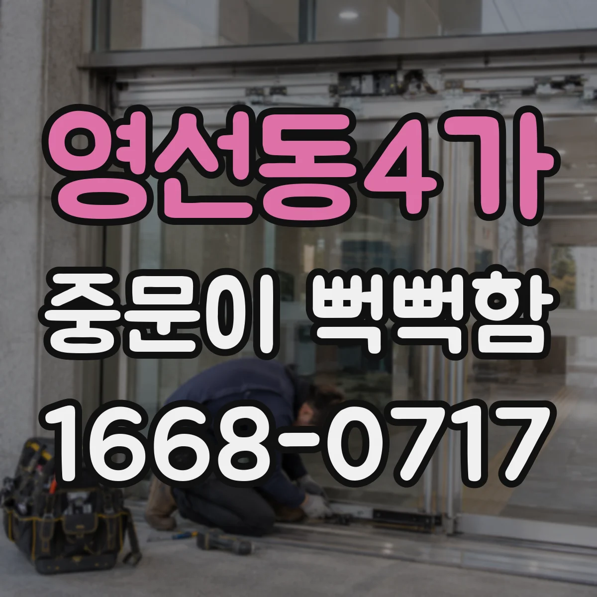 영선동4가 중문이 뻑뻑함