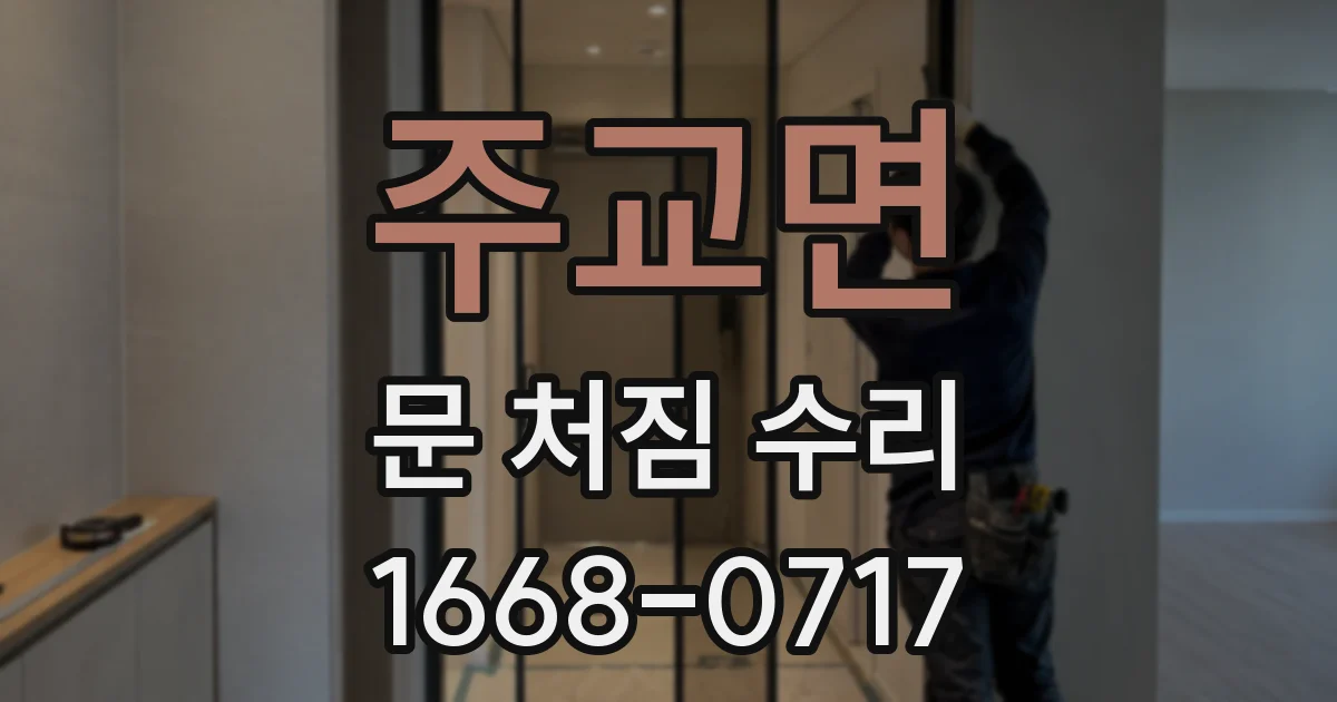 주교면 문 처짐 수리
