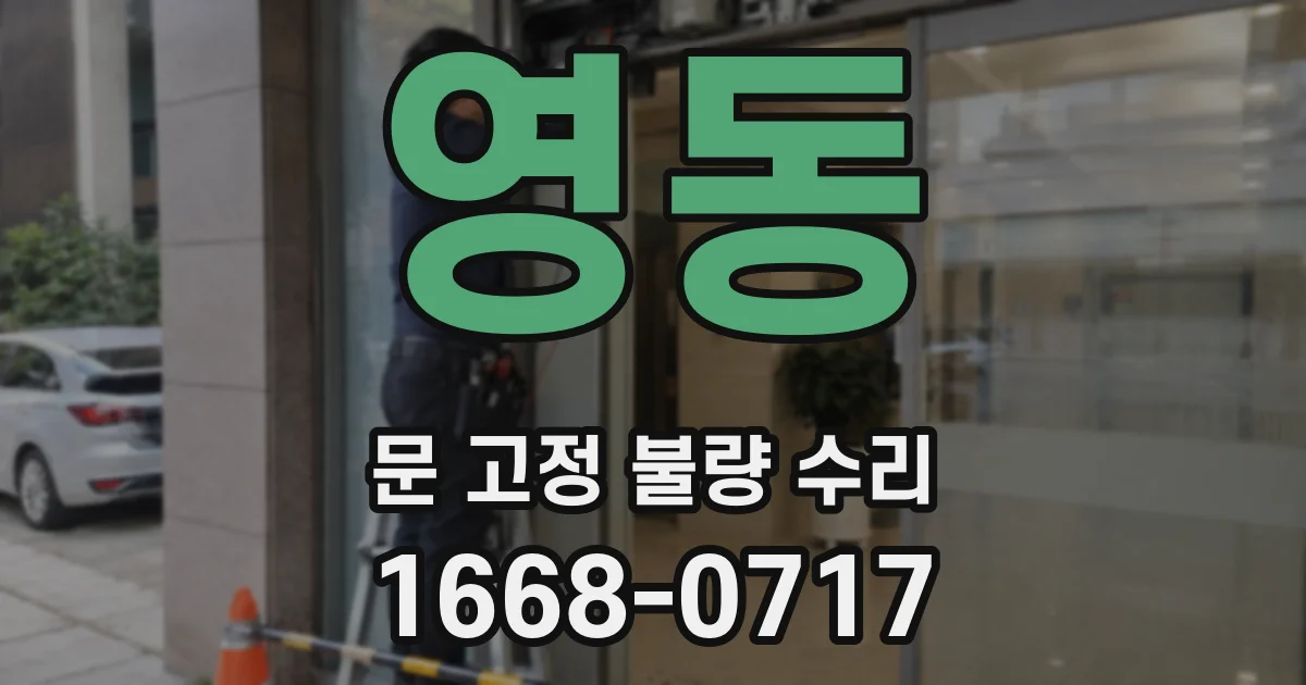영동 문 고정 불량 수리