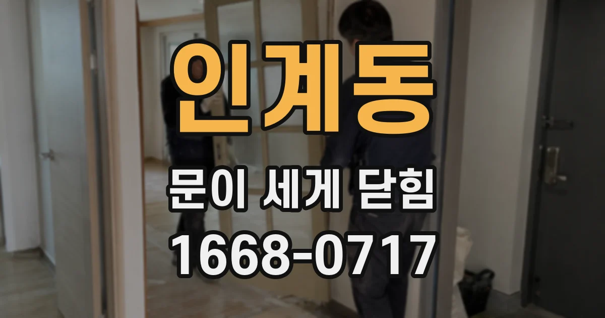 인계동 문이 세게 닫힘
