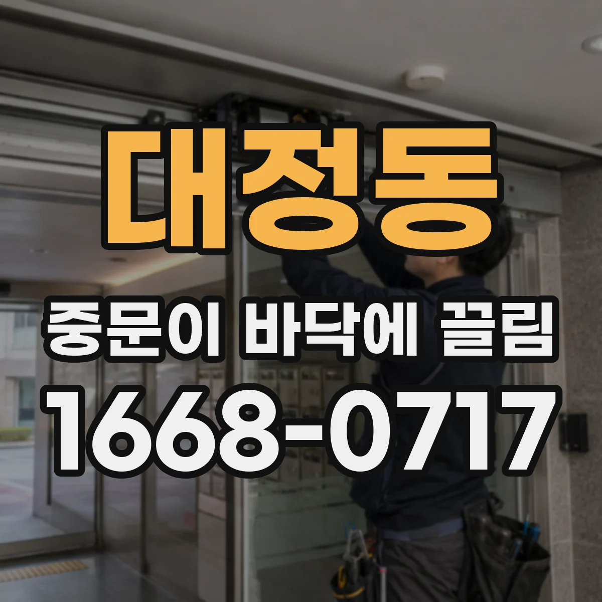 대정동 중문이 바닥에 끌림