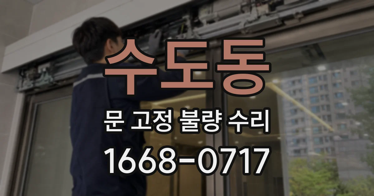 수도동 문 고정 불량 수리