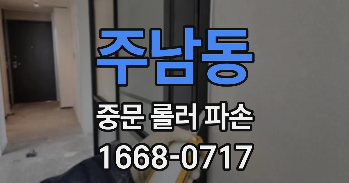 주남동 중문 롤러 파손