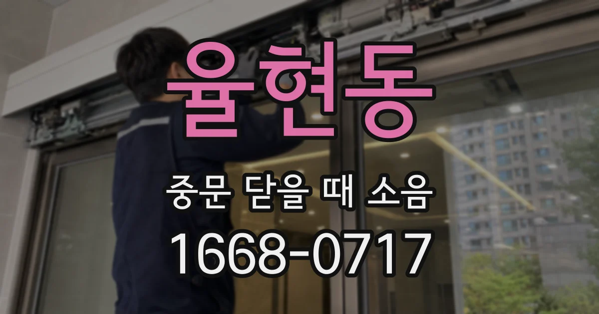 율현동 중문 닫을 때 소음