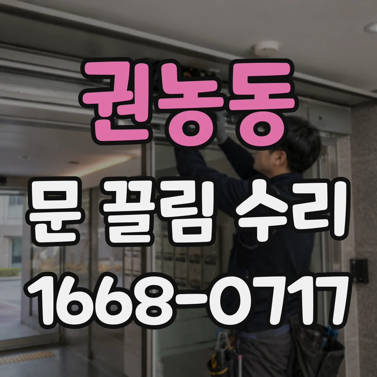 권농동 문 끌림 수리 가이드 레일 이물 제거 방법 점검 순서