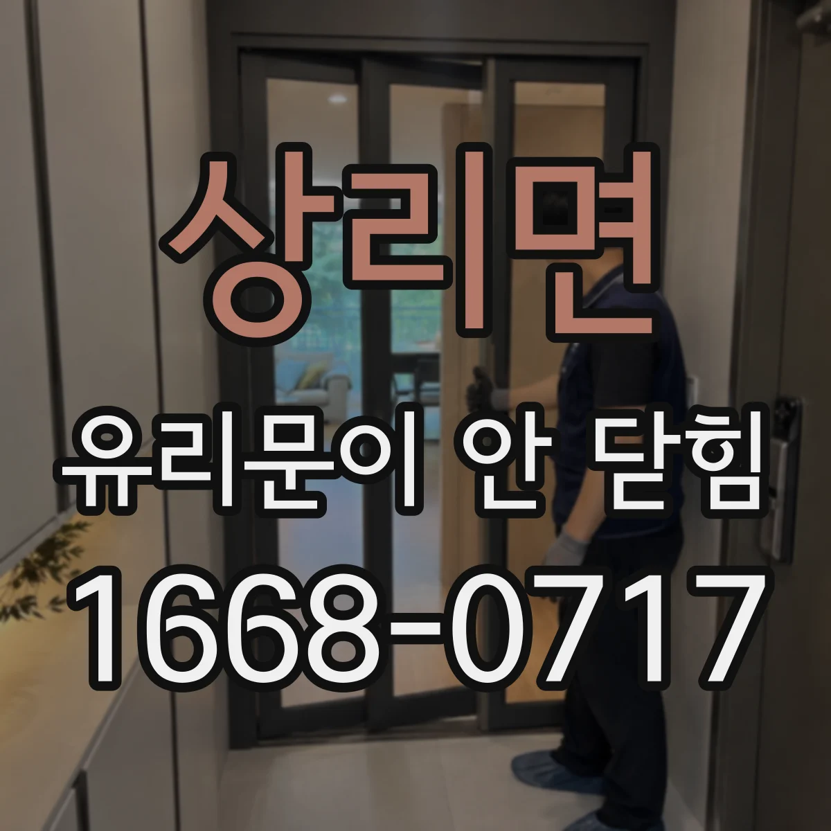 상리면 유리문이 안 닫힘