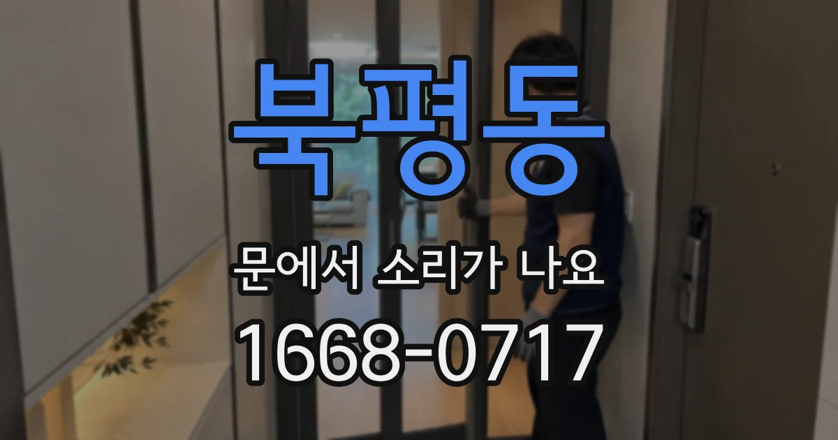 북평동 문에서 소리가 나요