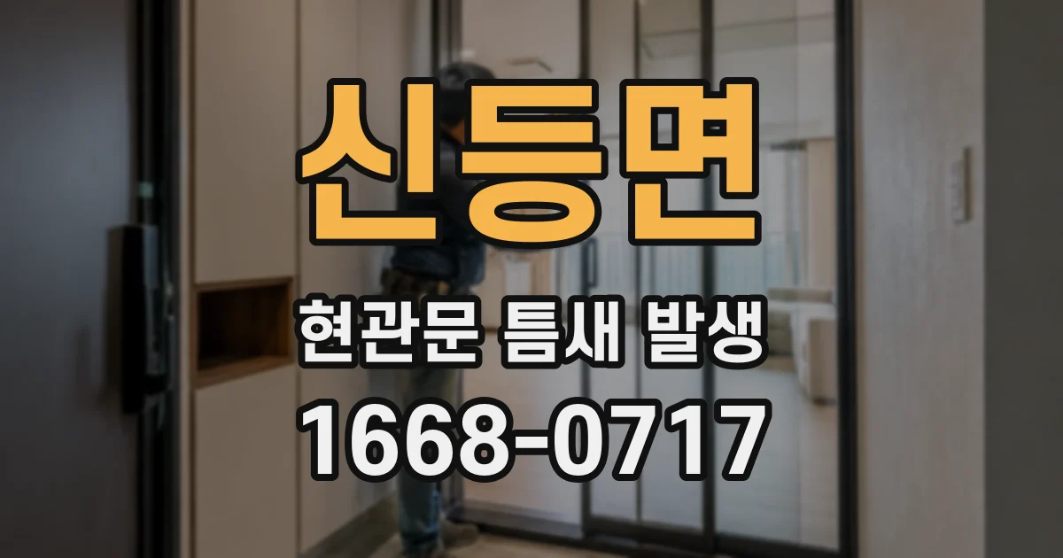 신등면 현관문 틈새 발생