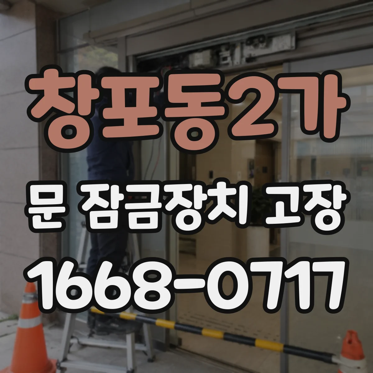창포동2가 문 잠금장치 고장