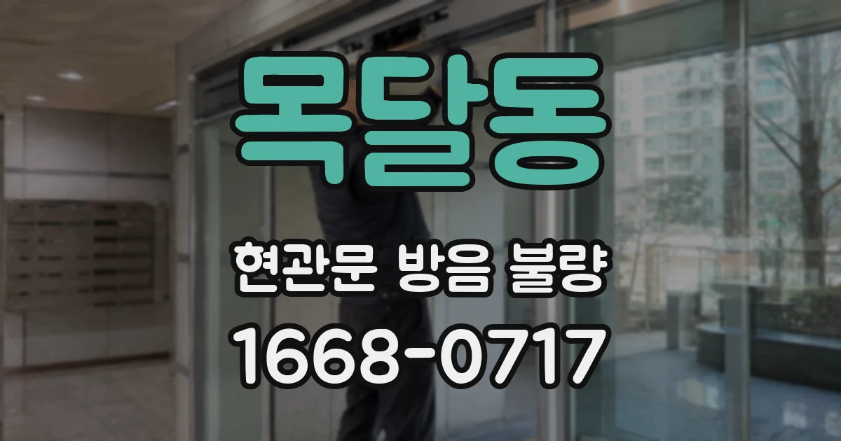 목달동 현관문 방음 불량