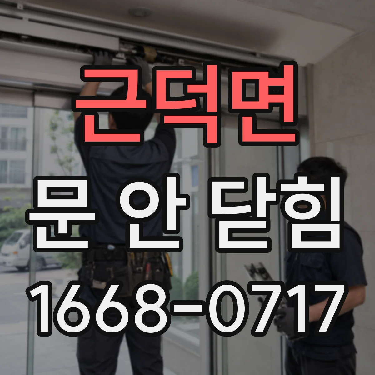 근덕면 문 안 닫힘