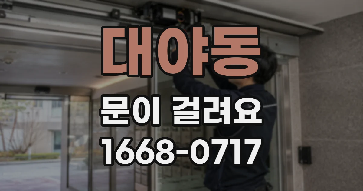 대야동 문이 걸려요