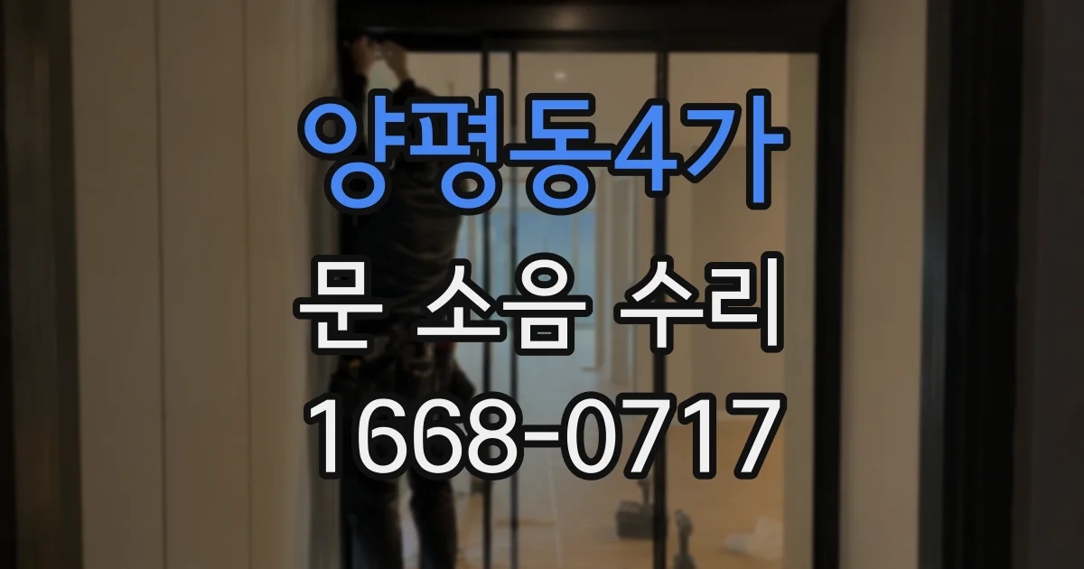 양평동4가 문 소음 수리
