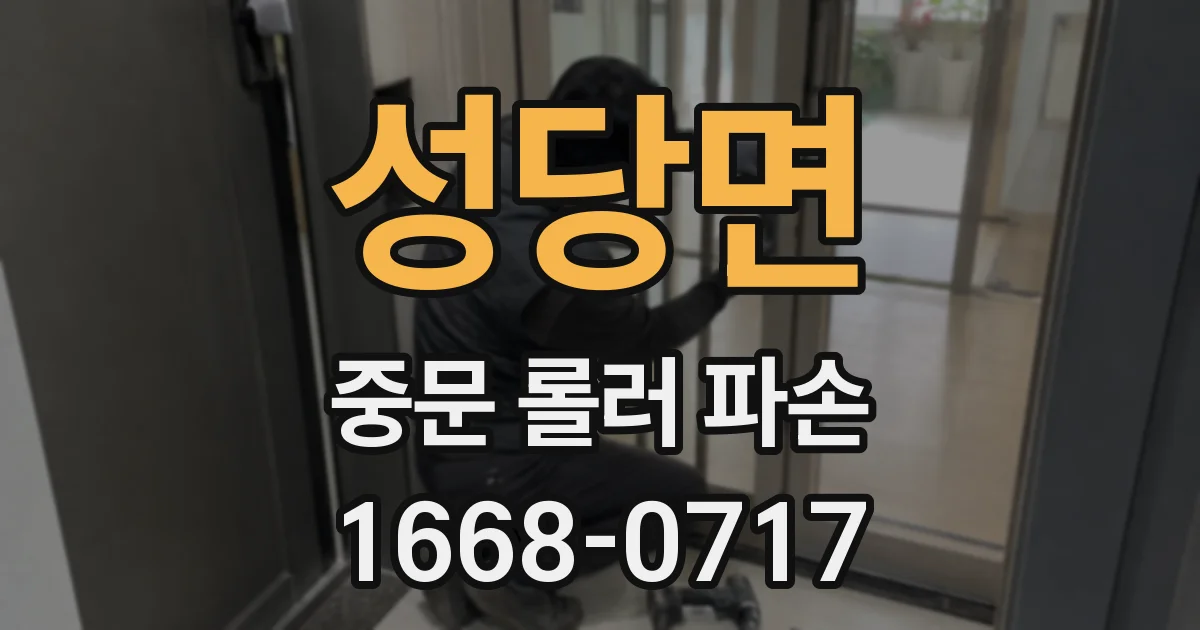 성당면 중문 롤러 파손