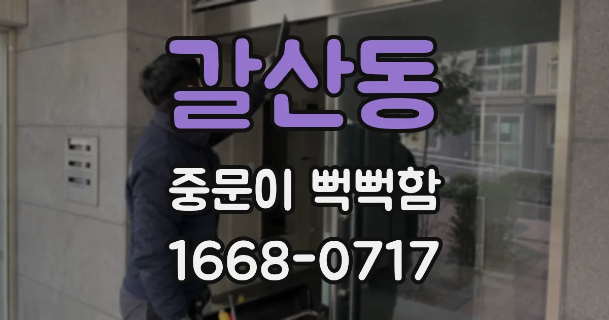 갈산동 중문이 뻑뻑함