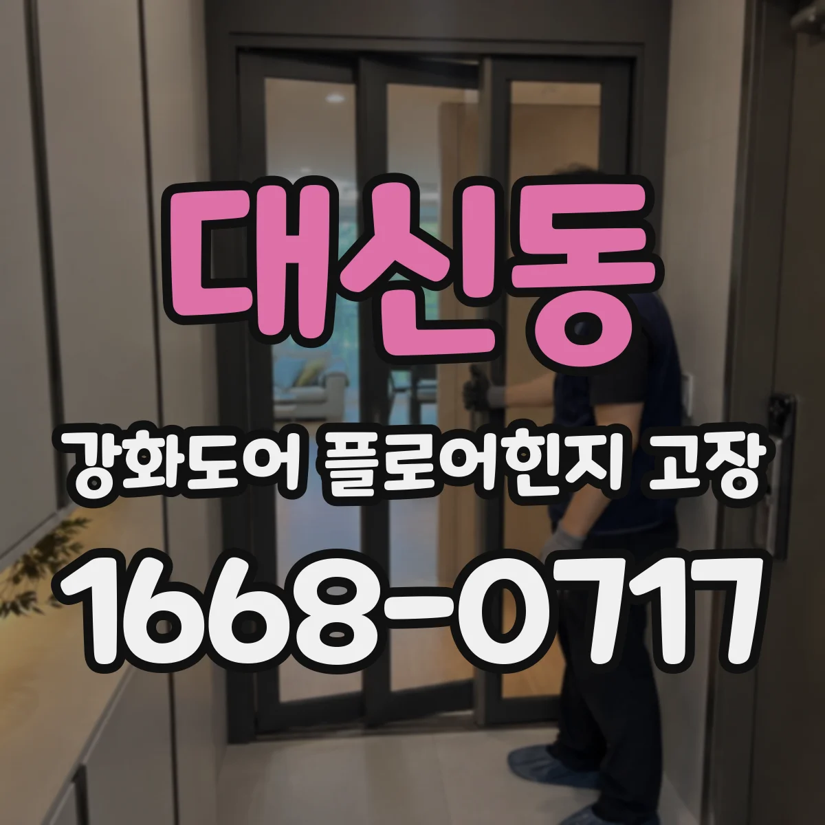 대신동 강화도어 플로어힌지 고장