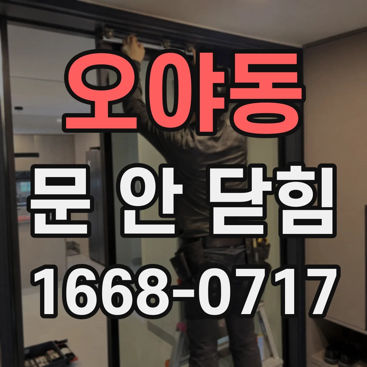 오야동 문 안 닫힘