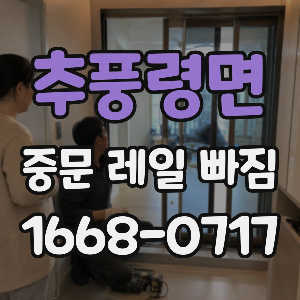 추풍령면 중문 레일 빠짐