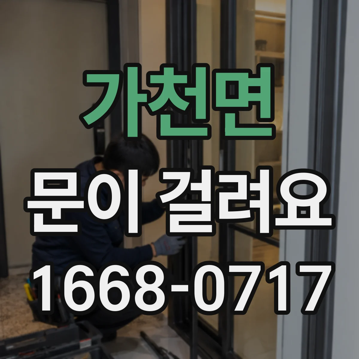 가천면 문이 걸려요