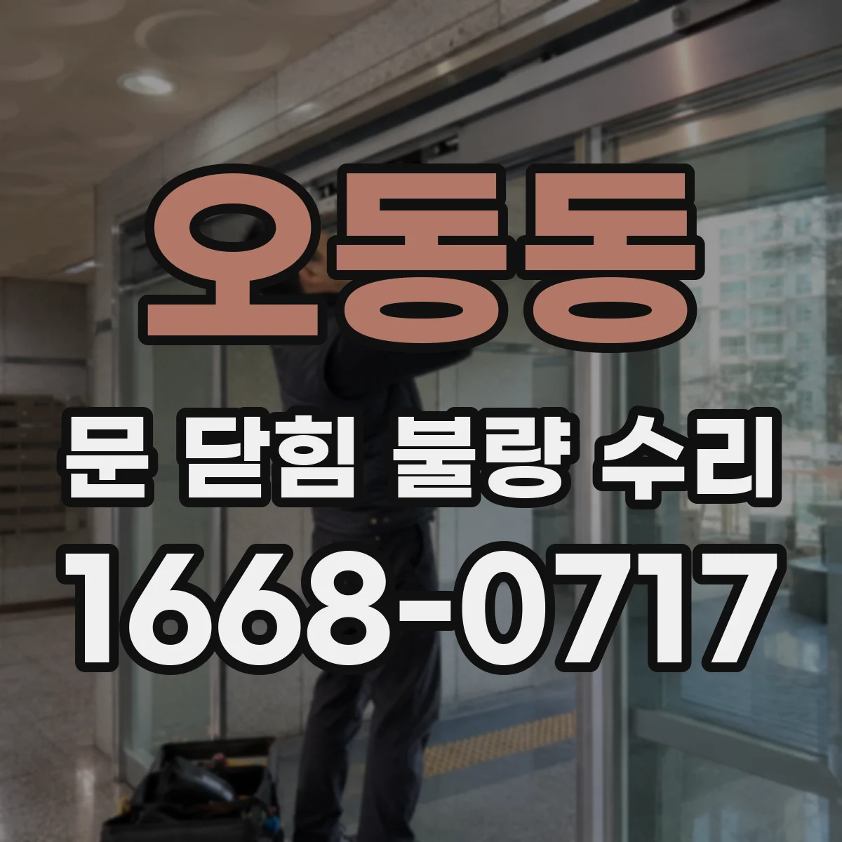 오동동 문 닫힘 불량 수리