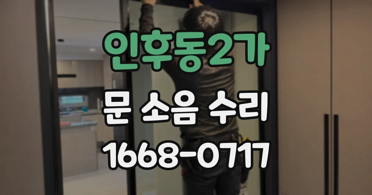 인후동2가 문 소음 수리