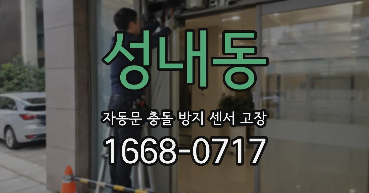 성내동 자동문 충돌 방지 센서 고장