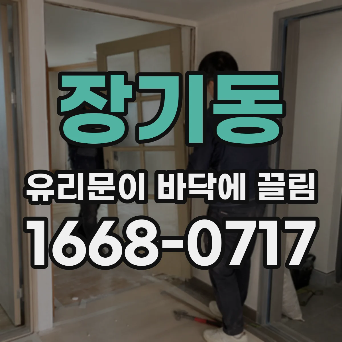장기동 유리문이 바닥에 끌림
