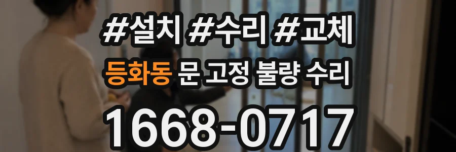 등화동 문 고정 불량 수리