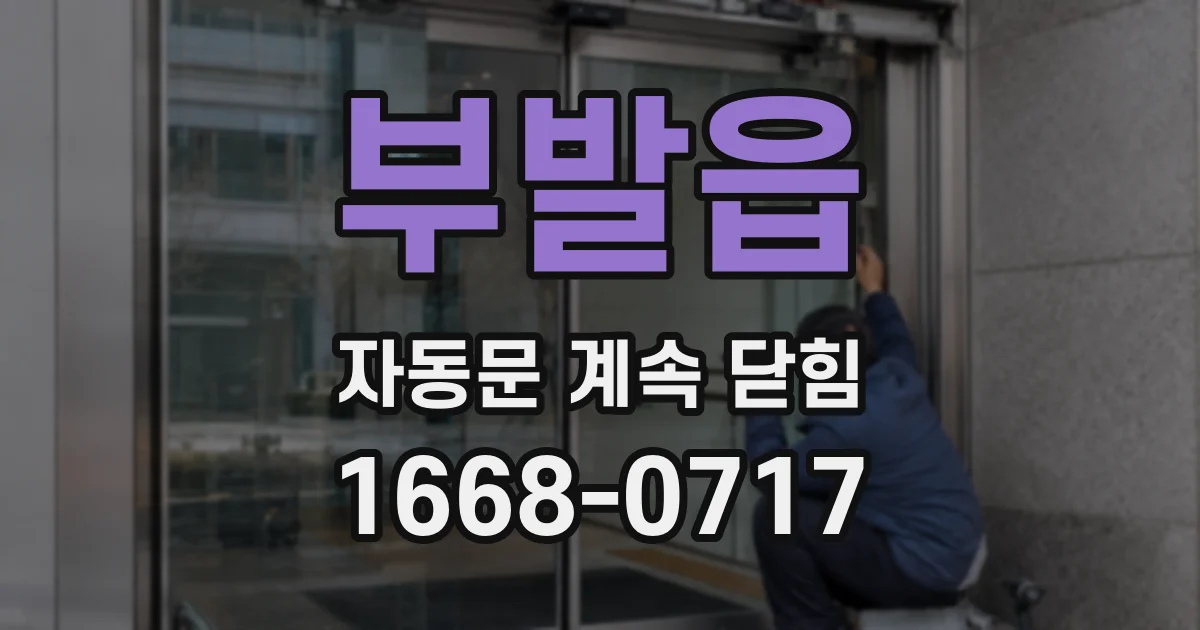 부발읍 자동문 계속 닫힘