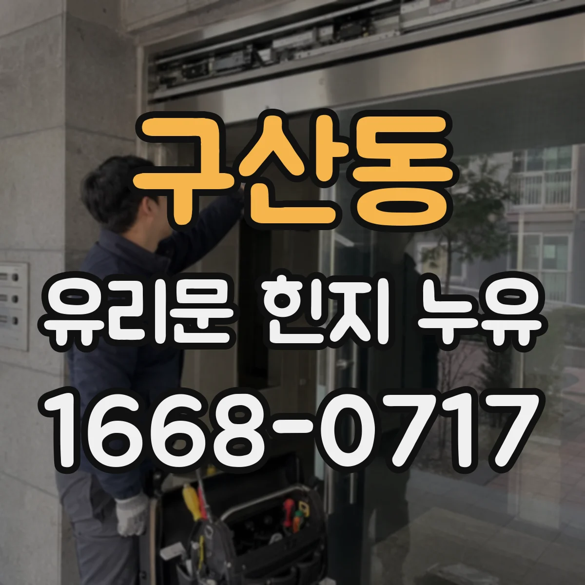 구산동 유리문 힌지 누유