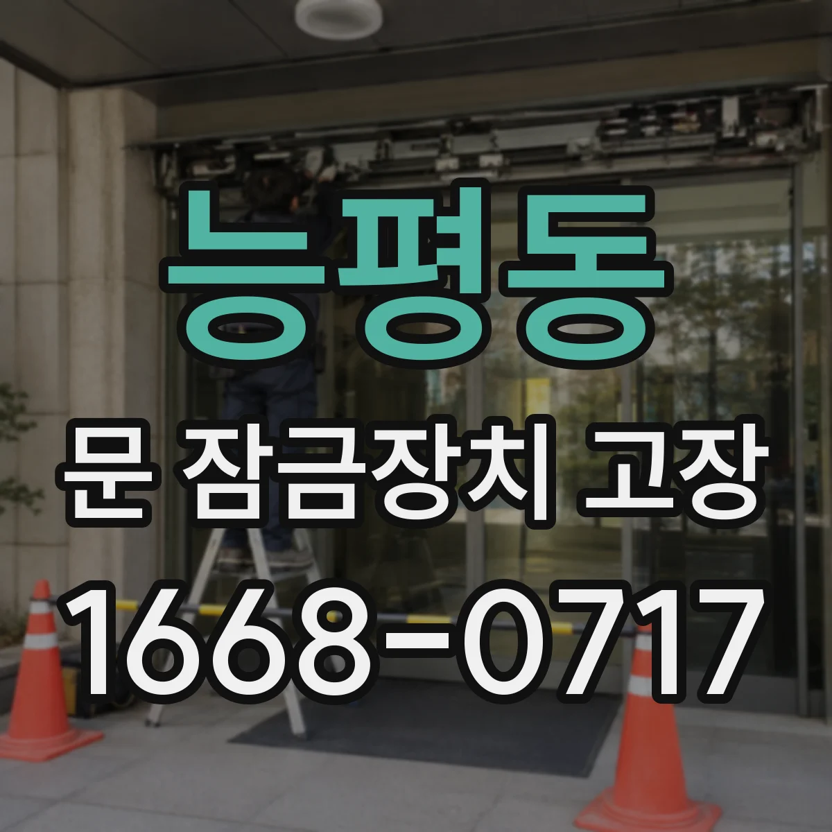 능평동 문 잠금장치 고장 문 닫을 때마다 잠기는 현상 원인